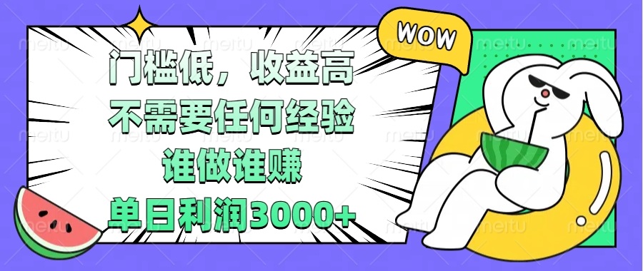 门槛低,收益高,不需要任何经验,谁做谁赚,单日利润3000+ 门槛低,收益高,不需要任何经验,谁做谁赚,单日利润3000+
