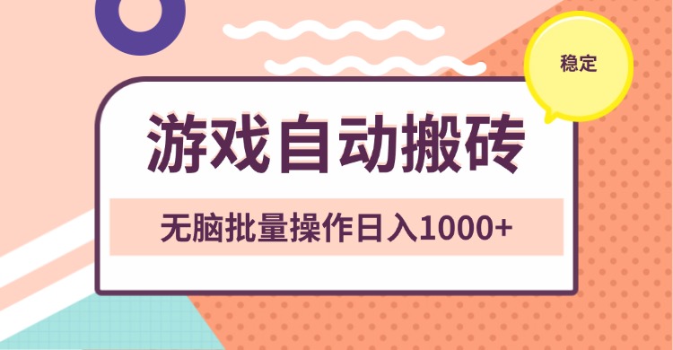 非常稳定的游戏自动搬砖,无脑批量操作日入1000+ 非常稳定的游戏自动搬砖,无脑批量操作日入1000+