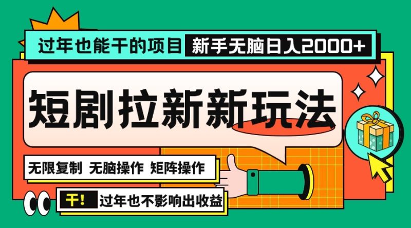 过年也能干的项目,2024年底最新短剧拉新新玩法,批量无脑操作日入2000+! - 技研社-技研社