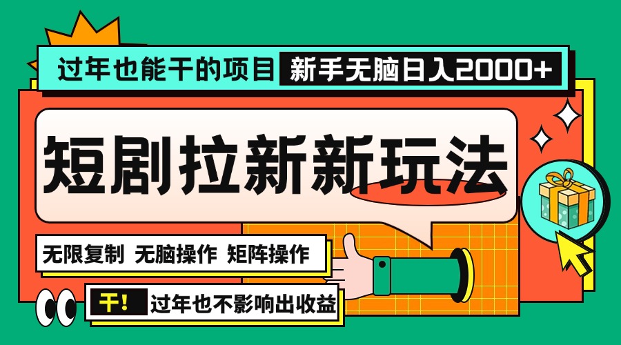 过年也能干的项目,2024年底最新短剧拉新新玩法,批量无脑操作日入2000+! 过年也能干的项目,2024年底最新短剧拉新新玩法,批量无脑操作日入2000+!