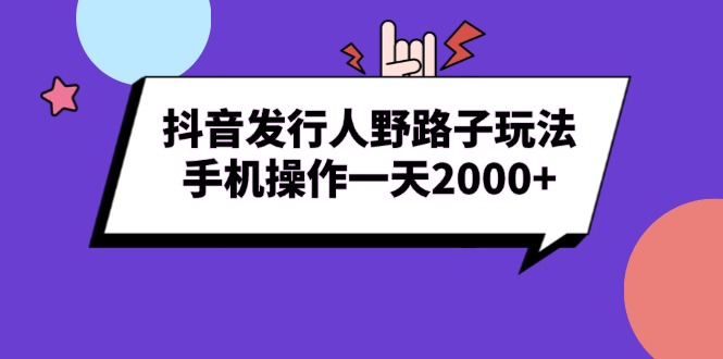 抖音发行人野路子玩法，手机操作一天2000+ - 技研社-技研社