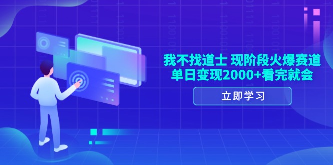 我不找道士，现阶段火爆赛道，单日变现2000+看完就会 - 技研社-技研社