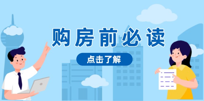 购房前必读,本文揭秘房产市场深浅,助你明智决策,稳妥赚钱两不误 购房前必读,本文揭秘房产市场深浅,助你明智决策,稳妥赚钱两不误