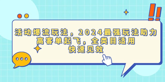 活动爆流玩法，2024最强玩法助力，高客单起飞，全类目适用，快速见效 - 技研社-技研社