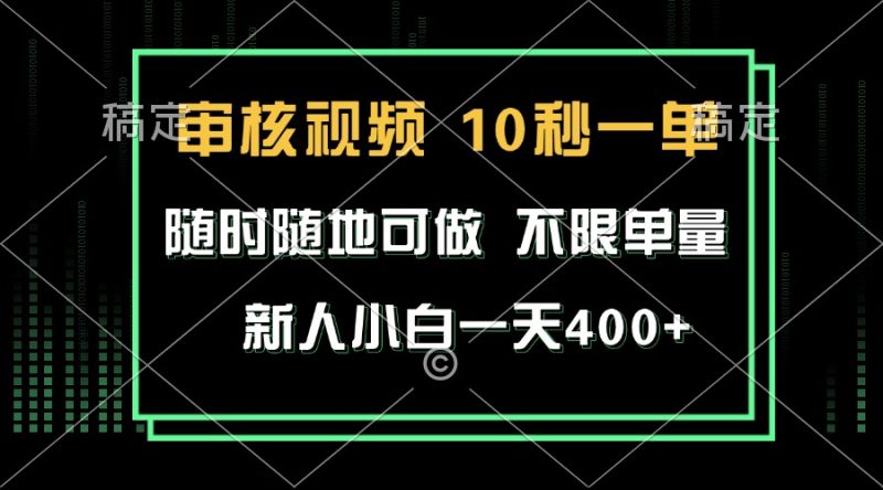 审核视频，10秒一单，不限时间，不限单量，新人小白一天400+ - 技研社-技研社