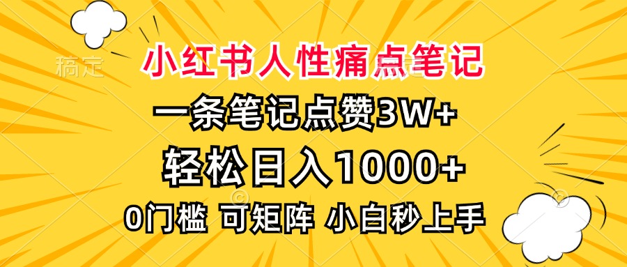 小红书人性痛点笔记,一条笔记点赞3W+,轻松日入1000+,小白秒上手 小红书人性痛点笔记,一条笔记点赞3W+,轻松日入1000+,小白秒上手