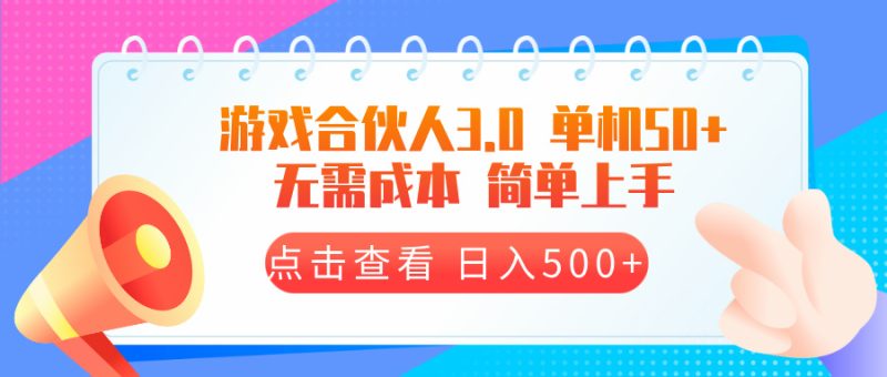游戏合伙人看广告3.0 单机50 日入500+无需成本 - 技研社-技研社