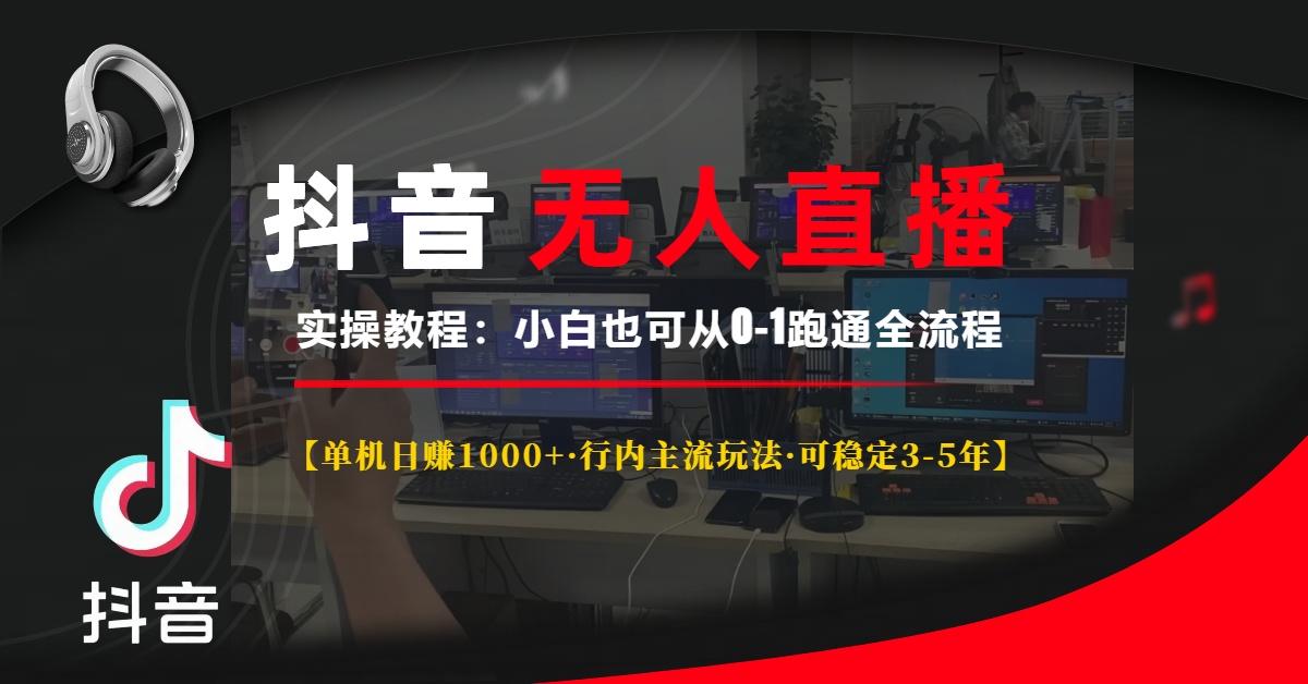 抖音无人直播实操教程【单机日赚1000 行内主流玩法可稳定3-5年】小白也... 抖音无人直播实操教程【单机日赚1000 行内主流玩法可稳定3-5年】小白也...