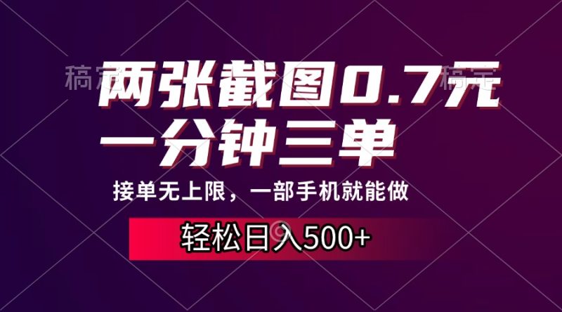 两张截图0.7元,一分钟三单,接单无上限,一部手机就能做,一天500+ - 技研社-技研社