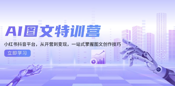 AI图文特训营：小红书抖音平台，从开营到变现，一站式掌握图文创作技巧 - 技研社-技研社