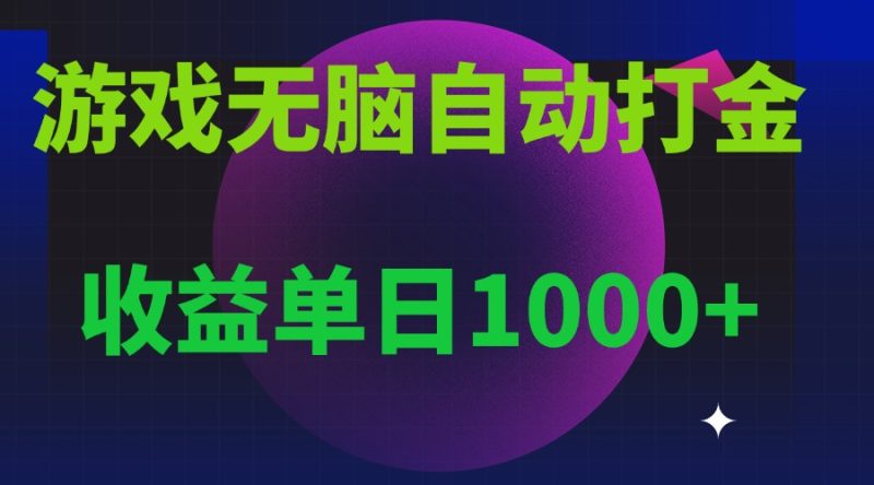 无脑自动搬砖游戏，收益单日1000+ 可多号操作 - 技研社-技研社