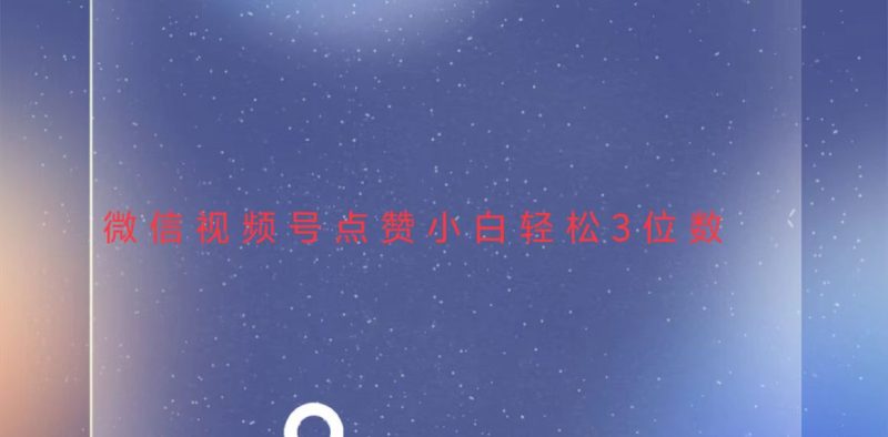视频号点赞最新玩法-技研社
