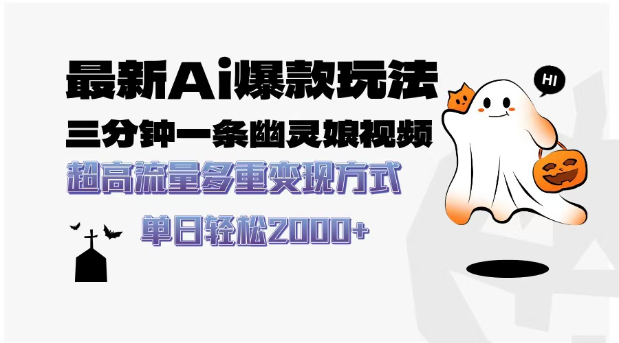 最新AI爆款玩法,三分钟一条幽灵娘视频,超高流量,多种变现方式,轻松... 最新AI爆款玩法,三分钟一条幽灵娘视频,超高流量,多种变现方式,轻松...