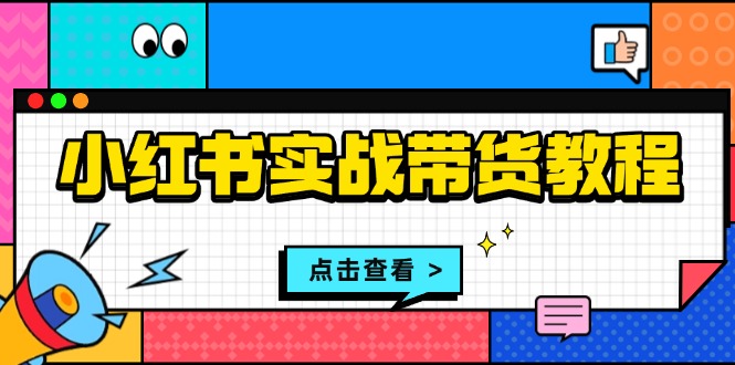 小红书实战带货教程-技研社
