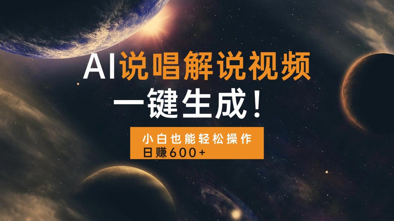 AI说唱解说视频,一键生成,小白也能轻松操作日赚600+ AI说唱解说视频,一键生成,小白也能轻松操作日赚600+