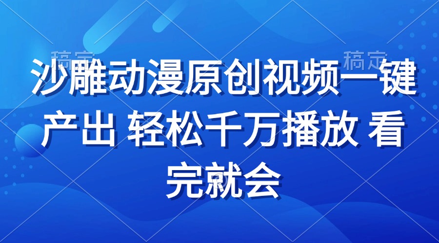 沙雕动画视频一键产出 轻松千万播放 看完就会 沙雕动画视频一键产出 轻松千万播放 看完就会