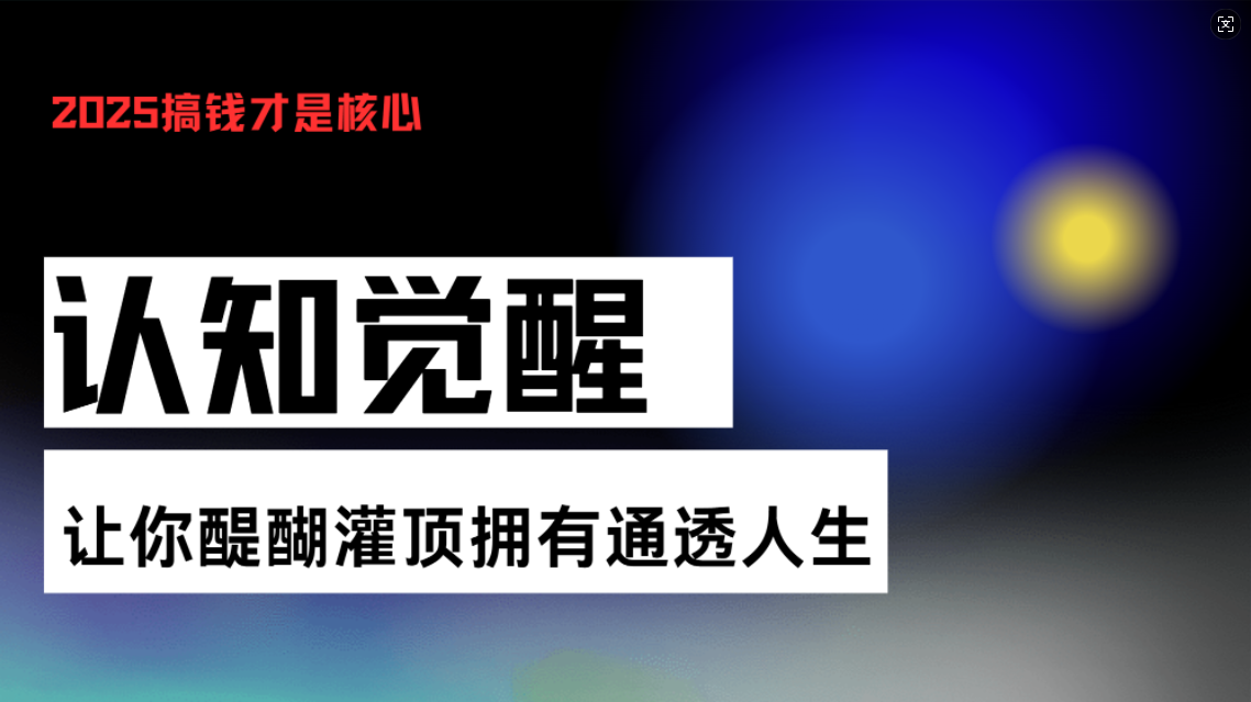 认知觉醒,让你醍醐灌顶拥有通透人生,掌握强大的秘密!觉醒开悟课 认知觉醒,让你醍醐灌顶拥有通透人生,掌握强大的秘密!觉醒开悟课