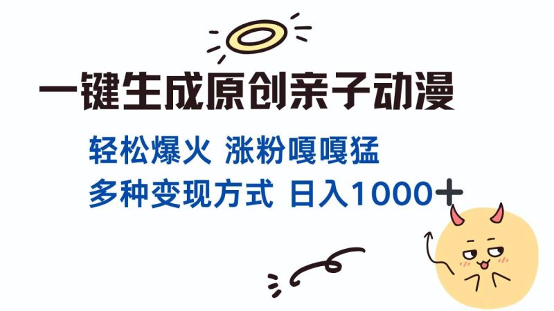 一键生成原创亲子对话动漫 单视频破千万播放 多种变现方式 日入1000+ - 技研社-技研社