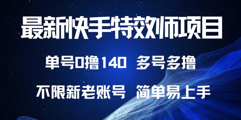 最新快手特效师项目，单号白嫖0撸140，多号多撸 - 技研社-技研社
