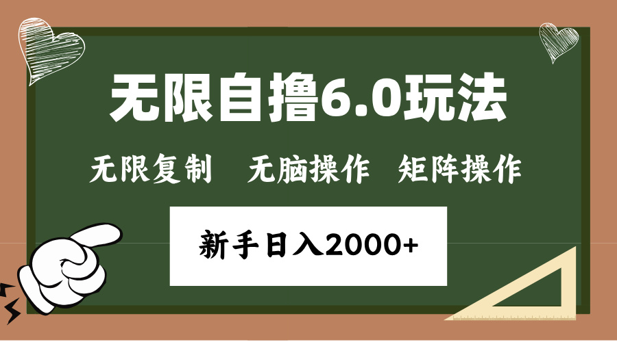 年底无限撸6.0新玩法,单机一小时18块,无脑批量操作日入2000+ 年底无限撸6.0新玩法,单机一小时18块,无脑批量操作日入2000+