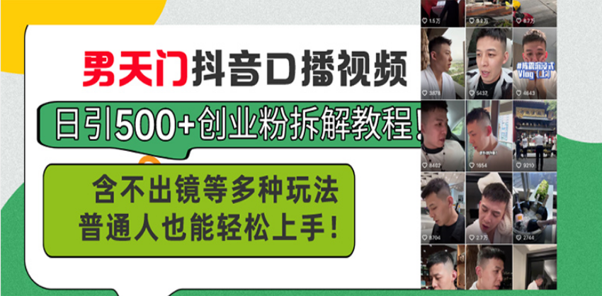 男天门抖音口播视频日引500+创业粉拆解教程!含不出镜等多种玩法普通人... 男天门抖音口播视频日引500+创业粉拆解教程!含不出镜等多种玩法普通人...