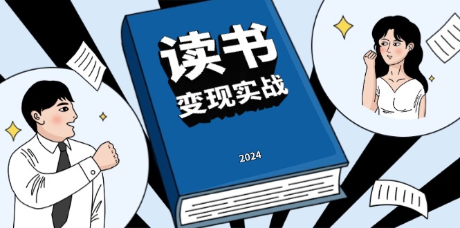 读书赚钱实战营，从0到1边读书边赚钱，实现年入百万梦想,写作变现 - 技研社-技研社