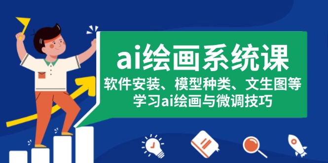 ai绘画系统课,软件安装、模型种类、文生图等,学习ai绘画与微调技巧 ai绘画系统课,软件安装、模型种类、文生图等,学习ai绘画与微调技巧