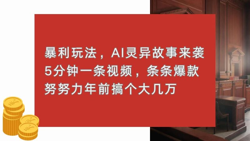 暴利玩法,AI灵异故事来袭,5分钟1条视频,条条爆款 努努力年前搞个大几万 - 技研社-技研社