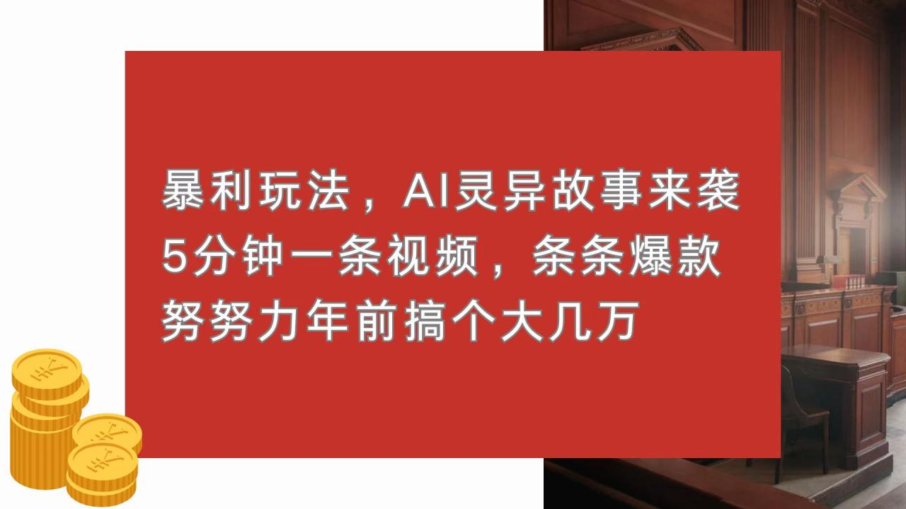 暴利玩法,AI灵异故事来袭,5分钟1条视频,条条爆款 努努力年前搞个大几万 暴利玩法,AI灵异故事来袭,5分钟1条视频,条条爆款 努努力年前搞个大几万