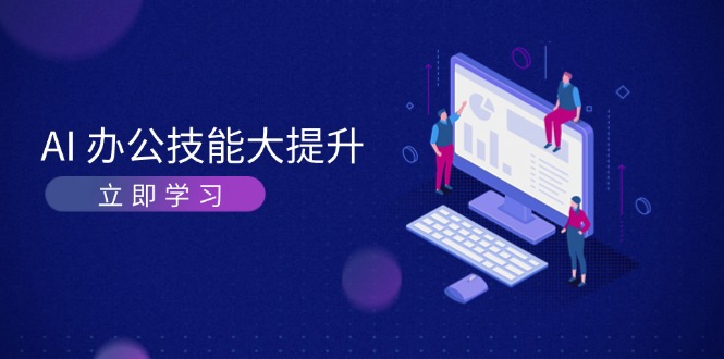AI-办公技能大提升,学习AI绘画、视频生成,让工作变得更高效、更轻松 AI-办公技能大提升,学习AI绘画、视频生成,让工作变得更高效、更轻松