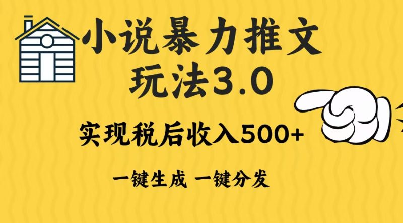 2024年小说推文暴力玩法3.0一键多发平台生成无脑操作日入500-1000+ - 技研社-技研社