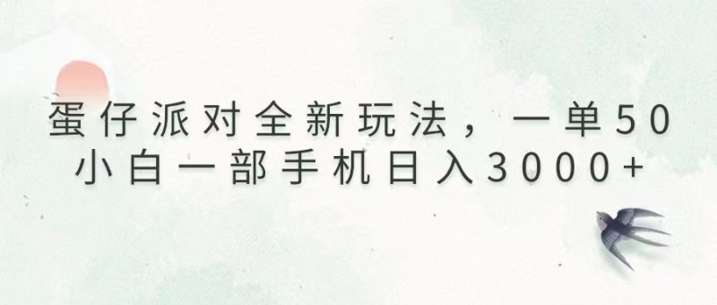 蛋仔派对全新玩法，一单50，小白一部手机日入3000+ - 技研社-技研社