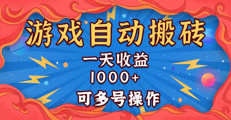 国外游戏无脑自动搬砖，一天收益1000+ 可多号操作 - 技研社-技研社