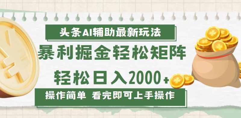 今日头条AI辅助掘金最新玩法,轻松矩阵日入2000+ - 技研社-技研社