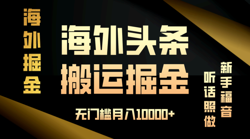 海外头条搬运发帖,新手福音,听话照做,无门槛月入10000+ - 技研社-技研社