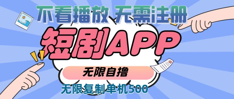 2024最新短剧玩法,无需注册,不看播放,无限复制单号轻松日入500+ - 技研社-技研社