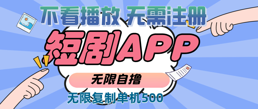 2024最新短剧玩法,无需注册,不看播放,无限复制单号轻松日入500+ 2024最新短剧玩法,无需注册,不看播放,无限复制单号轻松日入500+