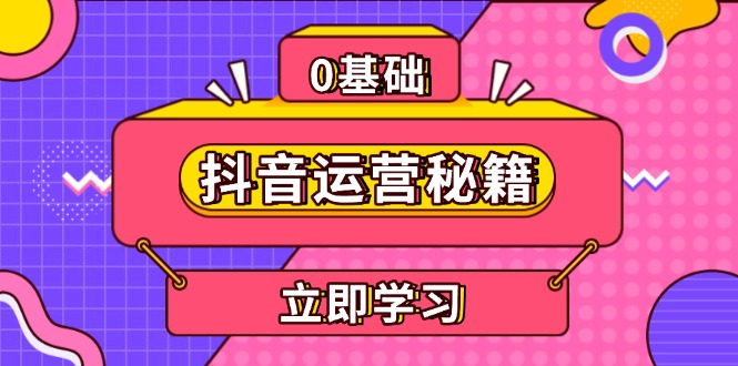 抖音运营秘籍,内容定位,打造个人IP,提升变现能力, 助力账号成长 抖音运营秘籍,内容定位,打造个人IP,提升变现能力, 助力账号成长