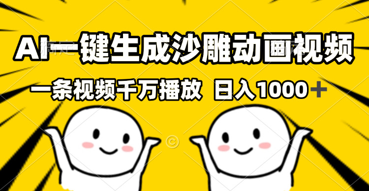 AI一键生成沙雕视频,一条视频千万播放,轻松日入1000+ AI一键生成沙雕视频,一条视频千万播放,轻松日入1000+