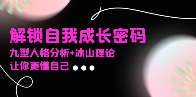 某社群课程：解锁自我成长密码，九型人格分析+冰山理论-技研社