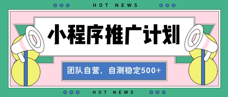 【小程序推广计划】全自动裂变,自测收益稳定在500-2000+ - 技研社-技研社