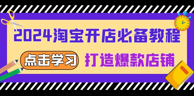 2024淘宝开店必备教程-技研社