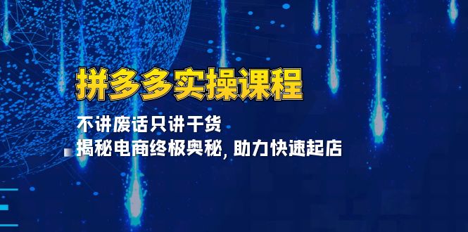 想搞拼多多实操课程？这份副业实操资料把路铺好了-技研社
