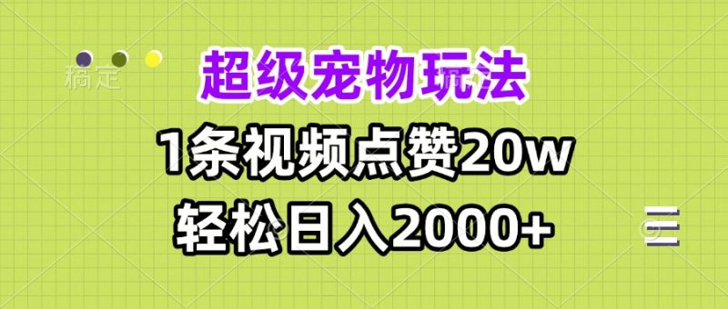 超级宠物视频玩法,1条视频点赞20w,轻松日入2000+ - 技研社-技研社