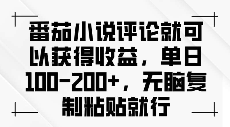 番茄小说评论就可以获得收益,单日100-200+,无脑复制粘贴就行 - 技研社-技研社