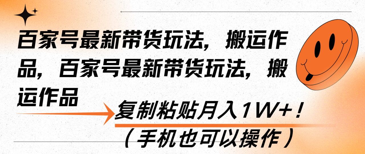 百家号最新带货玩法,搬运作品,复制粘贴月入1W+!(手机也可以操作) 百家号最新带货玩法,搬运作品,复制粘贴月入1W+!(手机也可以操作)