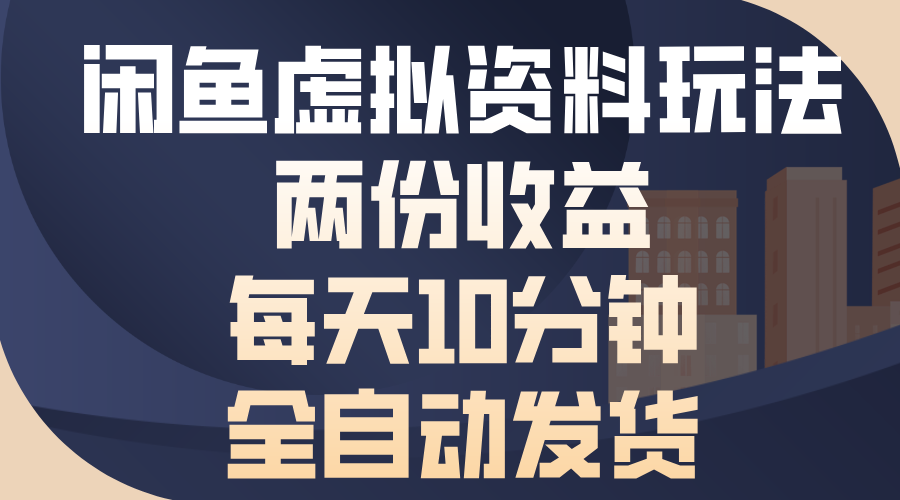 闲鱼虚拟资料玩法,两份收益,每天10分钟,全自动发货 闲鱼虚拟资料玩法,两份收益,每天10分钟,全自动发货