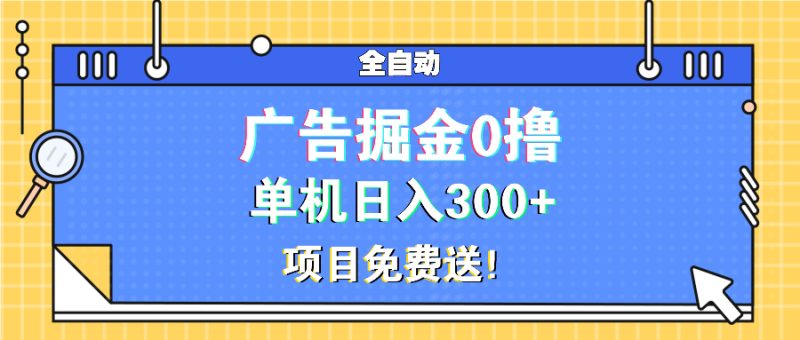 广告掘金0撸项目免费送,单机日入300+ - 技研社-技研社