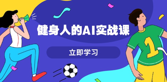 健身人的AI实战课-技研社
