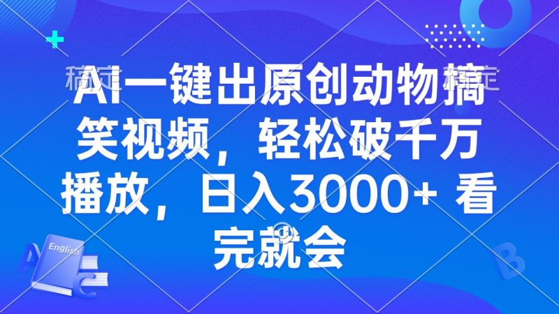 AI一键出原创动物搞笑视频，轻松破千万播放，日入3000+ 看完就会 - 技研社-技研社